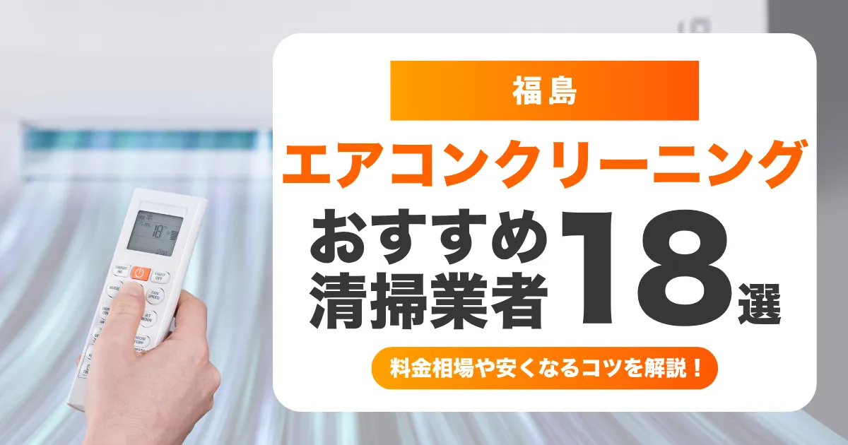 福島でおすすめのエアコンクリーニング業者18選！料金・口コミ・選び方を徹底比較