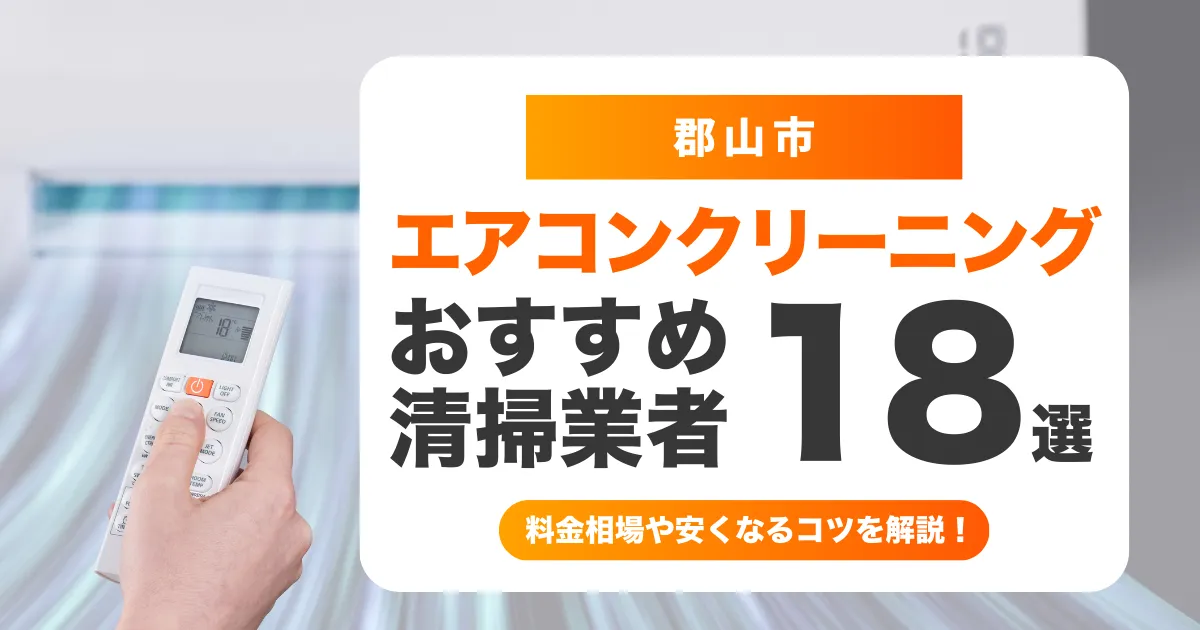 【2025年最新】郡山でおすすめのエアコンクリーニング業者18選！料金・口コミ・選び方を徹底比較